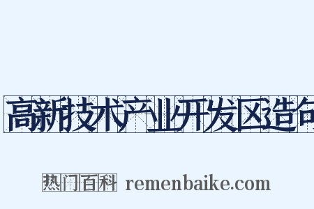高新技术产业开发区造句是什么意思的图片